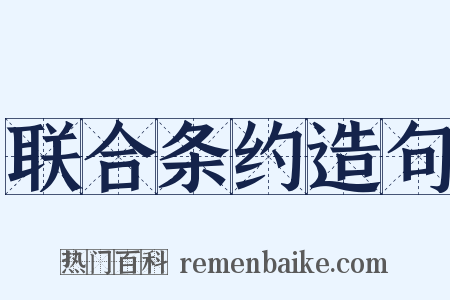 联合条约造句是什么意思的图片